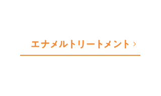 エナメルトリートメント