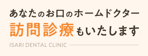 あなたのお口のホームドクター、訪問診療もいたします