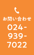 お問い合わせ 024-939-7022